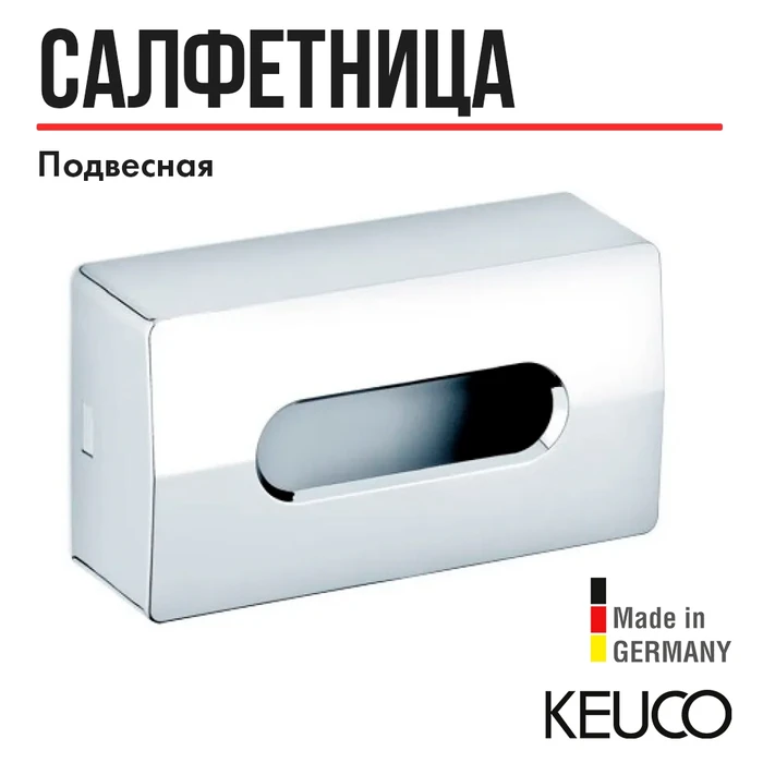 Контейнер для салфеток Keuco UNIVERSALARTIKEL, хром. арт. 04977010000 4977010000