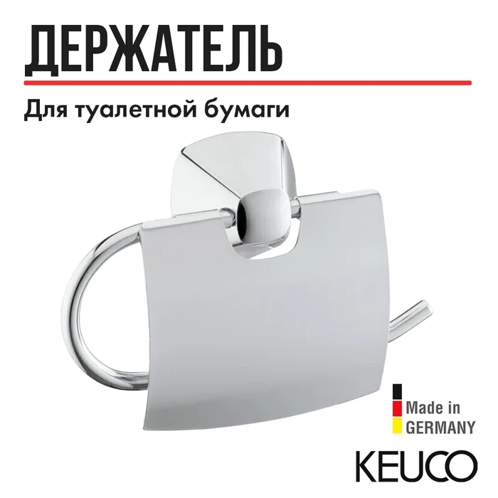 Держатель для туалетной бумаги с крышкой Keuco City.2  хром, арт. 02760010000 2760010000