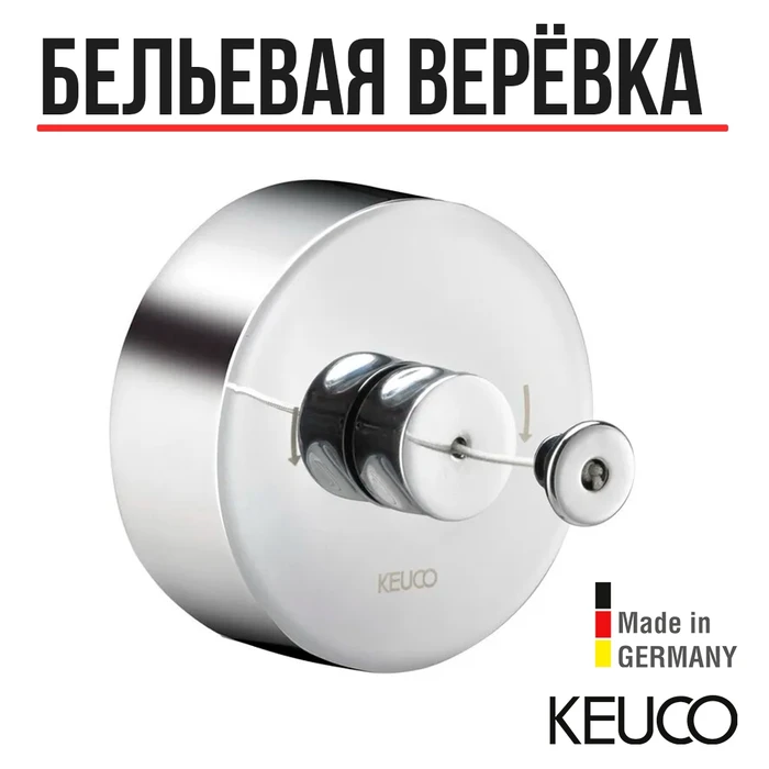 Верёвка для белья в комплекте с держателем нержавеющая сталь/хром 04979070001 4979070001