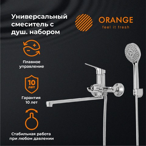 Orange Dia M45-211cr смеситель универсальный для ванны, хром M45-211cr - фото 6227