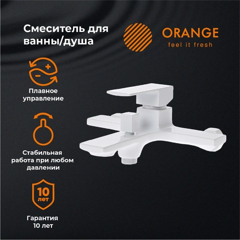 Orange Lutz M04-100w смеситель для ванны, белый M04-100w - фото 6510