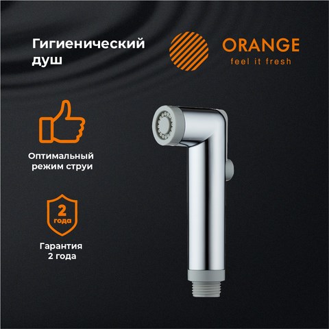 Orange HS001cr гигиенический душ, хром HS001cr - фото 6836