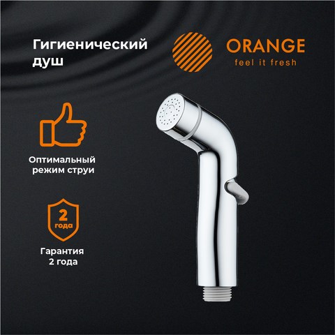 Orange HS003cr гигиенический душ, хром HS003cr - фото 6841