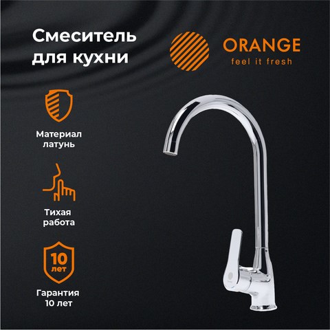 Orange Sofi M43-001cr смеситель для кухни, хром M43-001cr - фото 6865