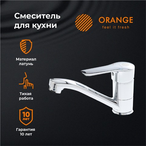 Orange Sofi M43-011cr смеситель для кухни, хром M43-011cr - фото 6872