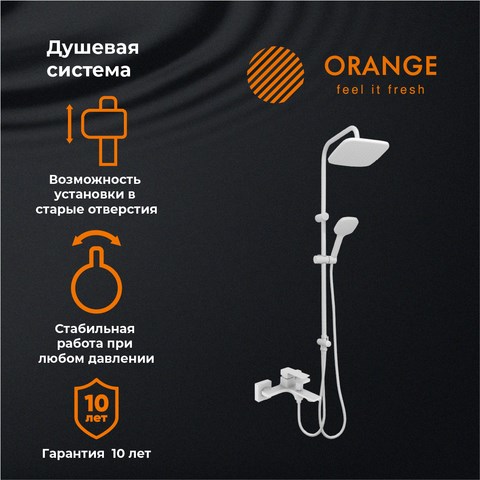 Orange Lutz M04-944w душевая система, белый M04-944w - фото 7591