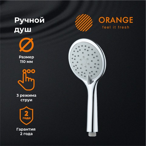 Orange S05HS ручной душ S05HS - фото 7917