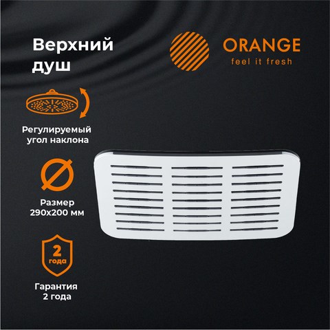 Orange S10TS верхний душ S10TS - фото 7962