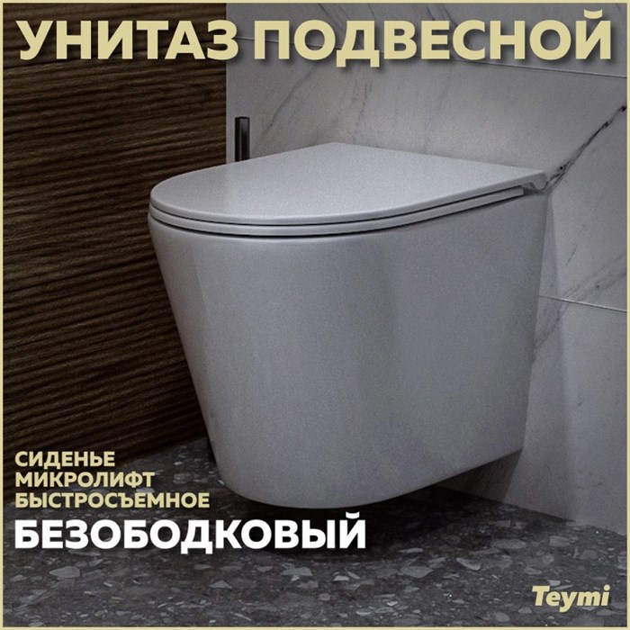 Унитаз подвесной безободковый с быстросъемным сиденьем микролифт Teymi Solli T40201 1184352 - фото 88196