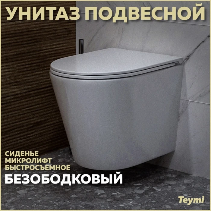 Унитаз подвесной безободковый с быстросъемным сиденьем микролифт Teymi Solli T40201 1184352