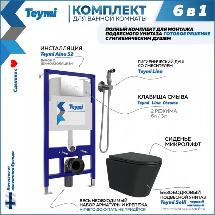 Комплект Teymi 6 в 1: Инсталляция Aina 52 + клавиша смыва Lina хром + унитаз Solli черный матовый + гигиенический душ Lina хром F08925 1217302