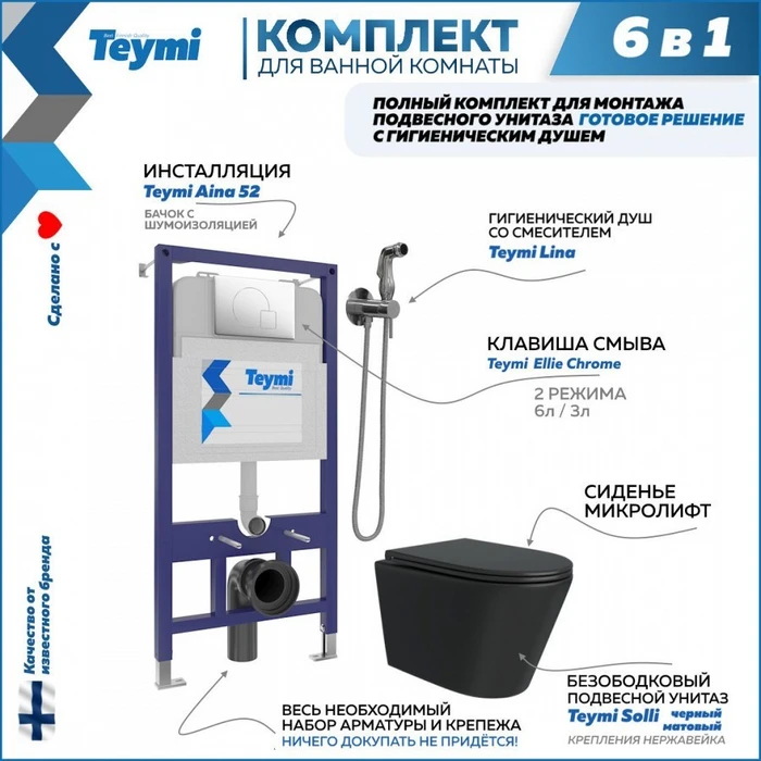 Комплект Teymi 6 в 1: Инсталляция Aina 52 + клавиша смыва Ellie хром + унитаз Solli черный матовый + гигиенический душ Lina хром F08928 1217305