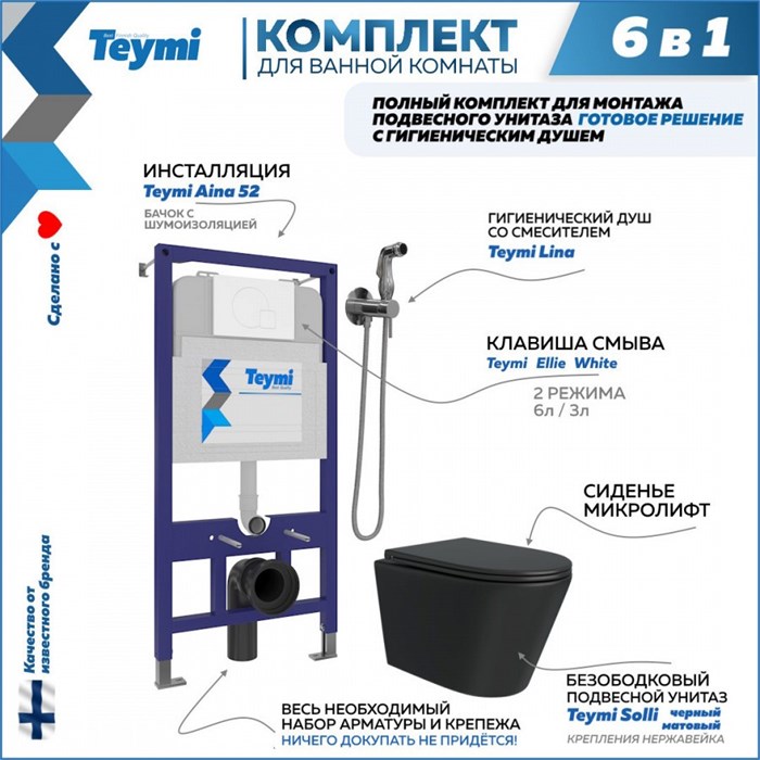 Комплект Teymi 6 в 1: Инсталляция Aina 52 + клавиша смыва Ellie белая + унитаз Solli черный матовый + гигиенический душ Lina хром F08933 1217310 - фото 89423