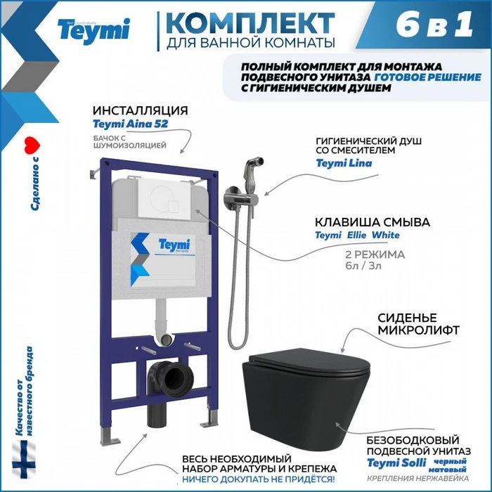 Комплект Teymi 6 в 1: Инсталляция Aina 52 + клавиша смыва Ellie белая + унитаз Solli черный матовый + гигиенический душ Lina хром F08933 1217310