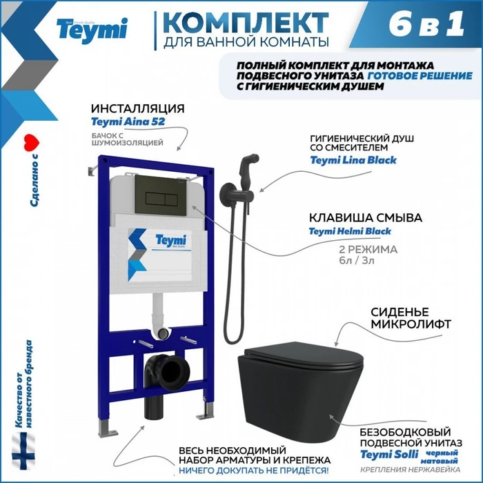 Комплект Teymi 6 в 1: Инсталляция Aina 52 + клавиша смыва Helmi черная + унитаз Solli черный матовый + гигиенический душ Lina черный матовый F08934 1217311