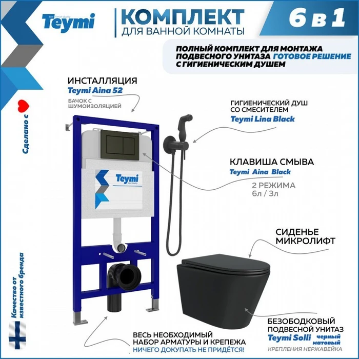 Комплект Teymi 6 в 1: Инсталляция Aina 52 + клавиша смыва Aina черная + унитаз Solli черный матовый + гигиенический душ Lina черный матовый F08936 1217313