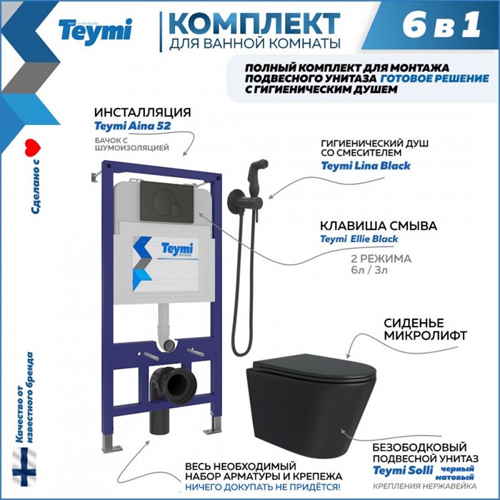 Комплект Teymi 6 в 1: Инсталляция Aina 52 + клавиша смыва Ellie черная + унитаз Solli черный матовый + гигиенический душ Lina черный матовый F08938 1217315 - фото 89583