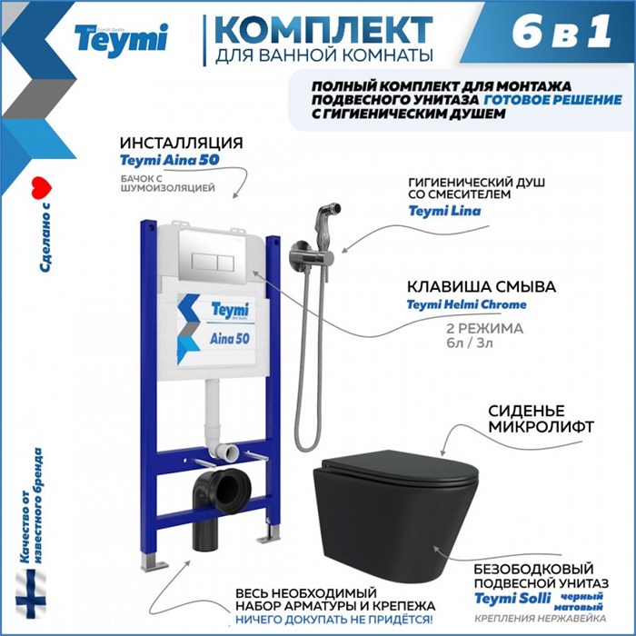 Комплект Teymi 6 в 1: Инсталляция Aina 50 + клавиша смыва Helmi хром + унитаз Solli черный матовый + гигиенический душ Lina хром F08939 1217316 - фото 89615