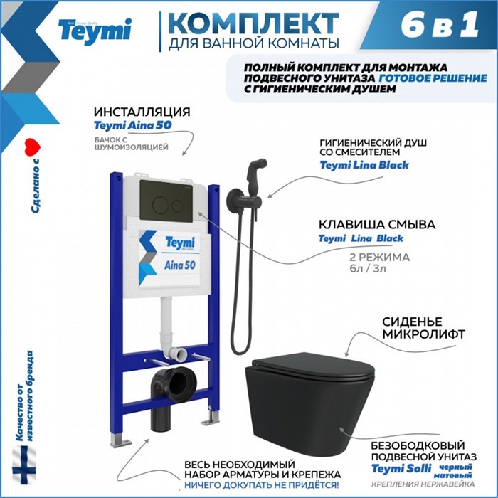 Комплект Teymi 6 в 1: Инсталляция Aina 50 + клавиша смыва Lina черная + унитаз Solli черный матовый + гигиенический душ Lina черный матовый F08950 1217327 - фото 89945