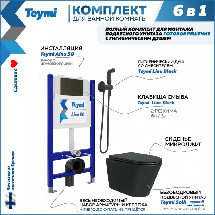 Комплект Teymi 6 в 1: Инсталляция Aina 50 + клавиша смыва Lina черная + унитаз Solli черный матовый + гигиенический душ Lina черный матовый F08950 1217327