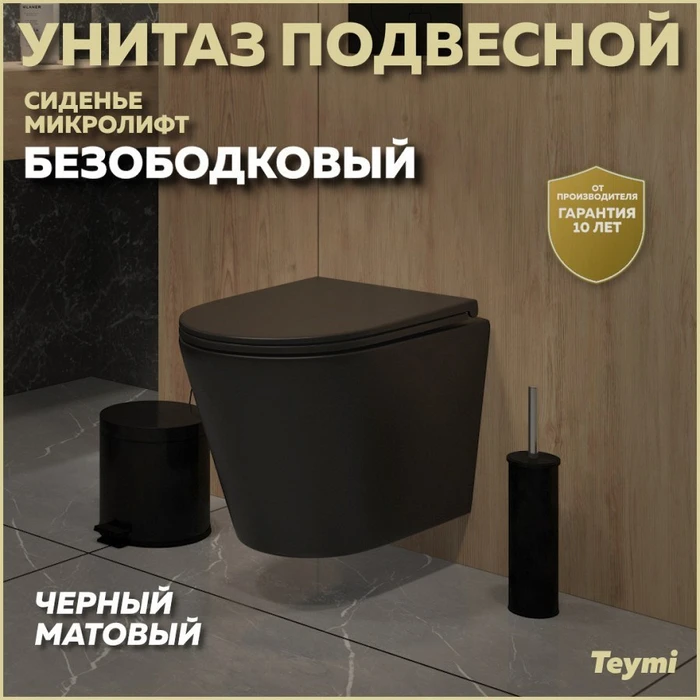 Унитаз подвесной безободковый с быстросъемным сиденьем микролифт Teymi Solli Black черный матовый T40201MB 1196071