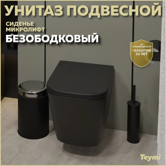 Унитаз подвесной безободковый с быстросъемным сиденьем микролифт Teymi Helmi S Black черный матовый T40302MB 1196072