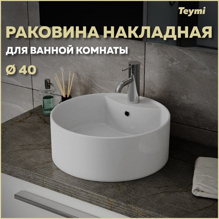 Раковина для ванной круглая накладная Teymi Lina S D40 белая T50104 1196077 - фото 91170