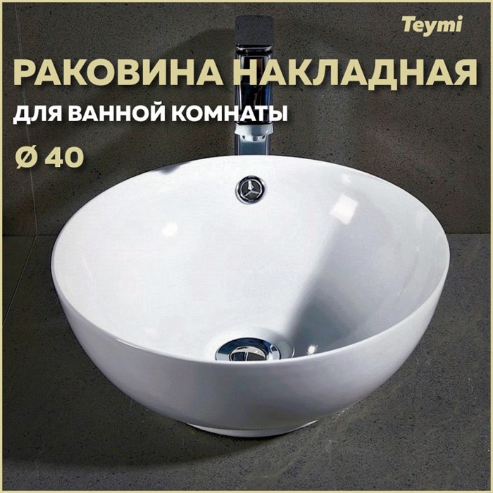 Раковина для ванной круглая накладная Teymi Lina kuppi D40 белая T50103 1182176 - фото 91185