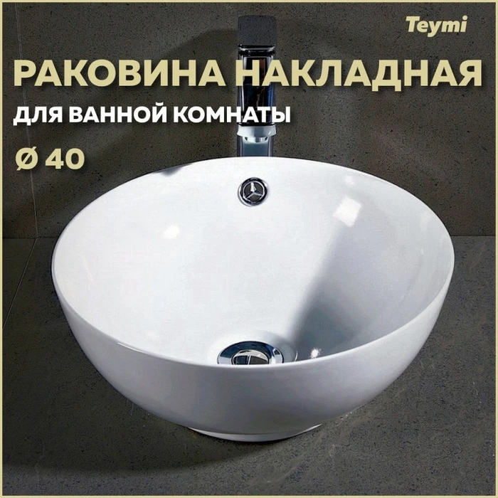 Раковина для ванной круглая накладная Teymi Lina kuppi D40 белая T50103 1182176