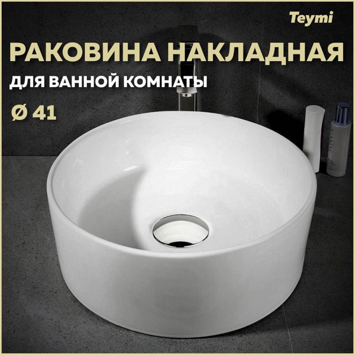 Раковина для ванной круглая накладная Teymi Lina D41 белая T50105 1201674 - фото 91244