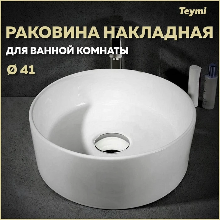 Раковина для ванной круглая накладная Teymi Lina D41 белая T50105 1201674