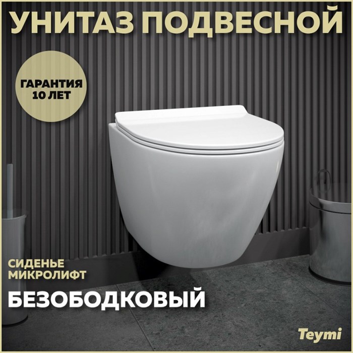 Унитаз подвесной безободковый с быстросъемным сиденьем микролифт Teymi Lina Pro T40106 1206309 - фото 91288