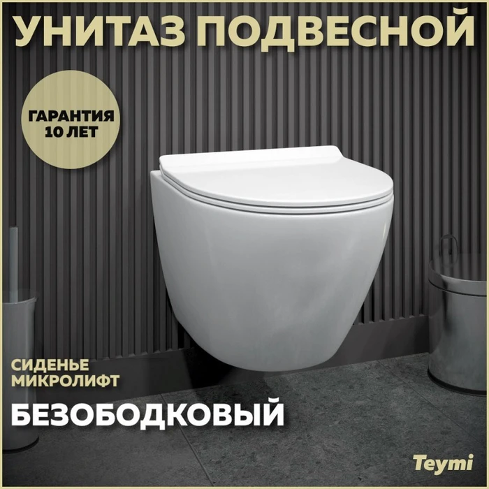 Унитаз подвесной безободковый с быстросъемным сиденьем микролифт Teymi Lina Pro T40106 1206309