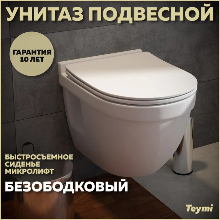 Унитаз подвесной безободковый с быстросъемным сиденьем микролифт Teymi Vitra Pro T40806 1204659