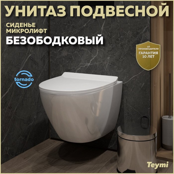 Унитаз подвесной торнадо безободковый с быстросъемным сиденьем микролифт Teymi Lina Pro Vortex T40112 1220077 - фото 91315