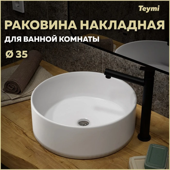 Раковина для ванной круглая накладная Teymi Lina D35 белая T50106 1204632