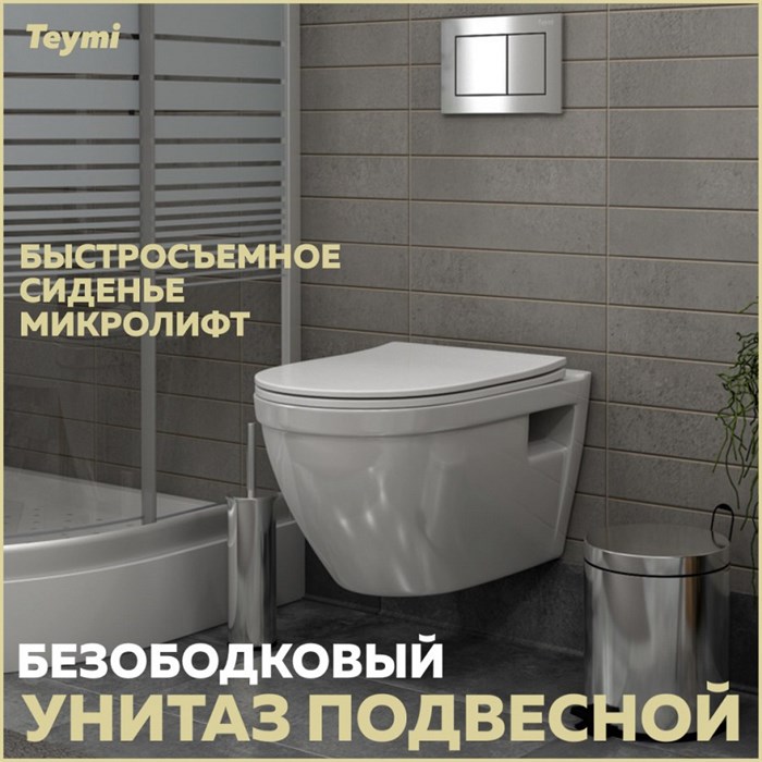 Унитаз подвесной безободковый с быстросъемным сиденьем микролифт Teymi Vitra T40804 1204651 - фото 91342