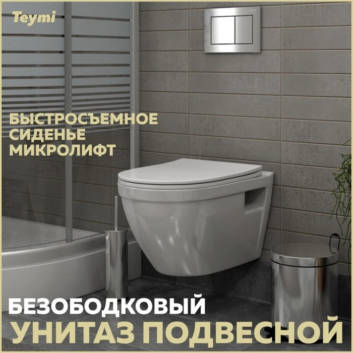 Унитаз подвесной безободковый с быстросъемным сиденьем микролифт Teymi Vitra T40804 1204651