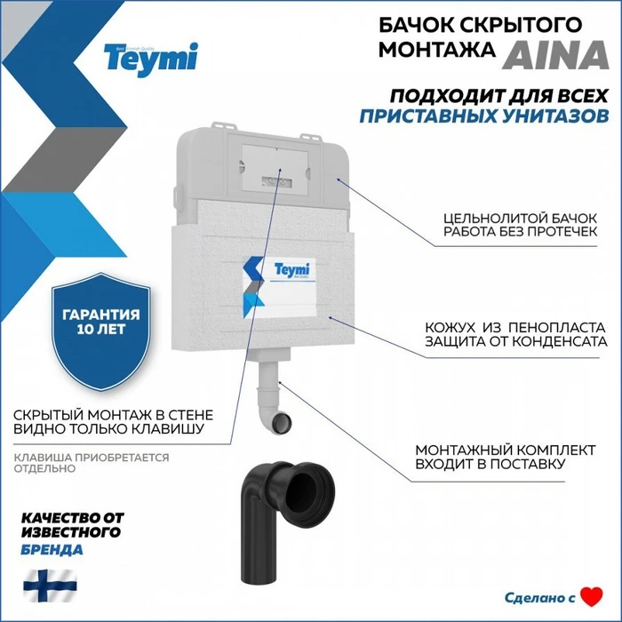 Бачок скрытого монтажа для приставного унитаза Teymi Aina T70012 1202660