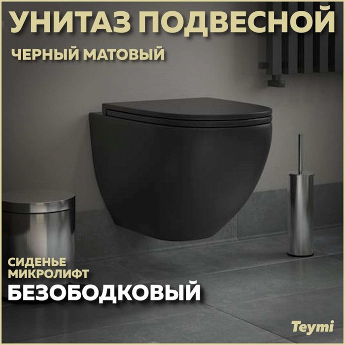 Унитаз подвесной безободковый с быстросъемным сиденьем микролифт Teymi Lina S Black черный матовый T40111 1209570 - фото 91375