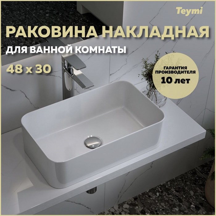 Раковина для ванной накладная Teymi Helmi Mini 48 белая T51102 1216483 - фото 91385