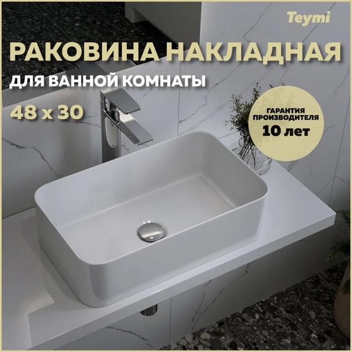 Раковина для ванной накладная Teymi Helmi Mini 48 белая T51102 1216483