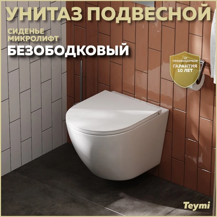 Унитаз подвесной безободковый с быстросъемным сиденьем микролифт Teymi Lina S T40102 1192908