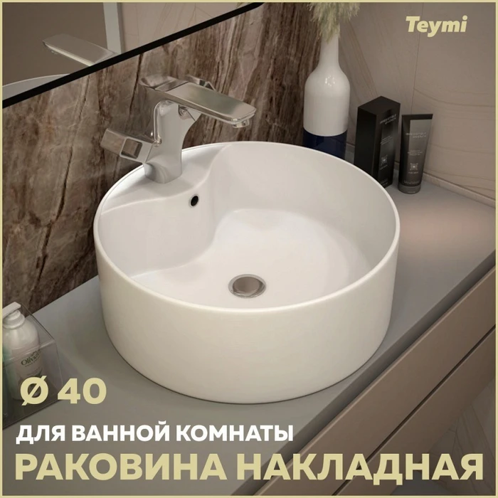 Раковина для ванной круглая накладная Teymi Lina Pro D40 белая T50107 1204732