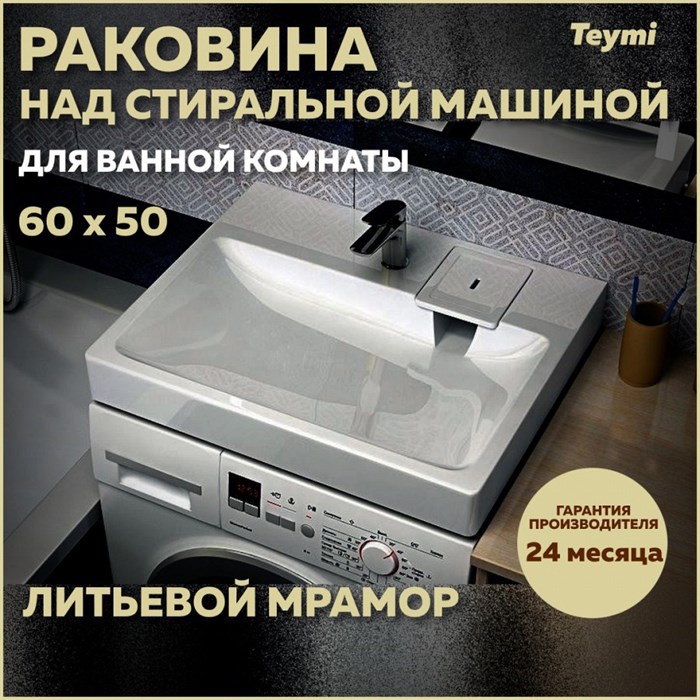 Раковина над стиральной машиной 60х50 литьевой мрамор Teymi Kati Pro T50411 1204492 - фото 91470