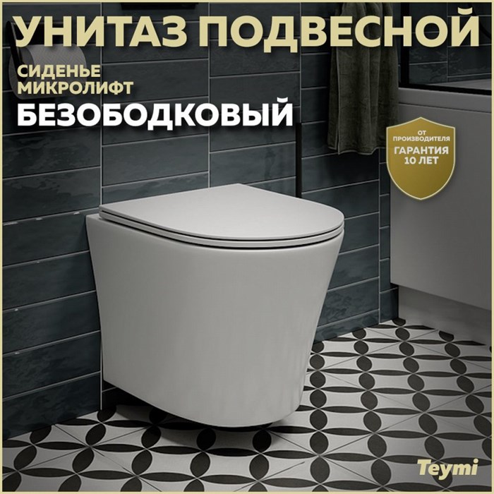 Унитаз подвесной безободковый с быстросъемным сиденьем микролифт Teymi Ellie T40802 1204409 - фото 91481
