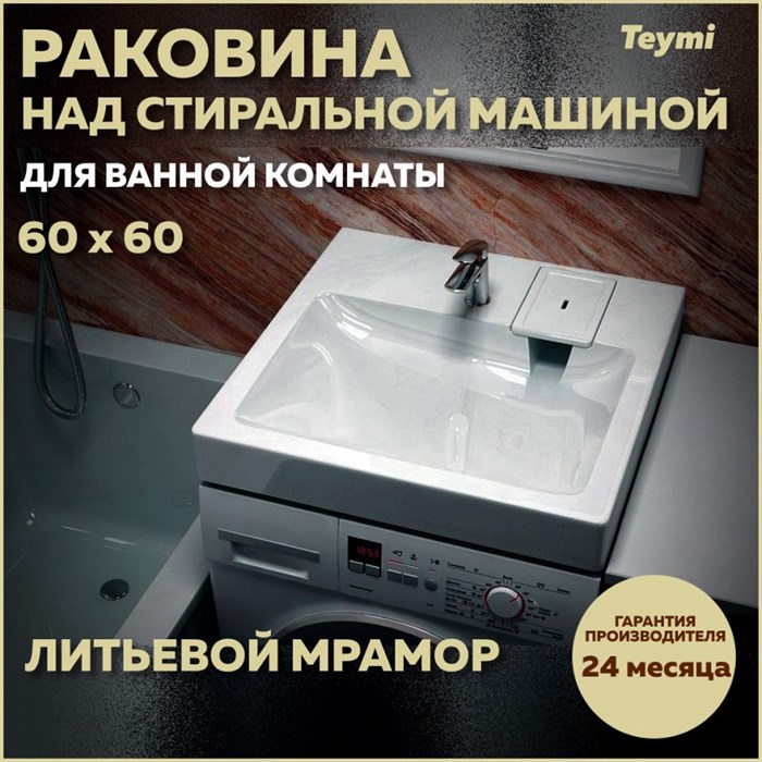 Раковина над стиральной машиной 60х60 литьевой мрамор Teymi Kati Pro T50410 1204491 - фото 91493