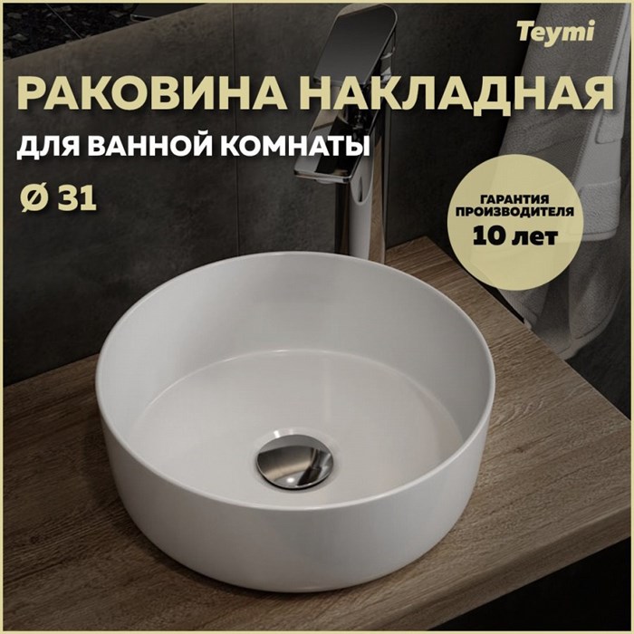 Раковина для ванной круглая накладная Teymi Lina D31 белая T51101 1216482 - фото 91518