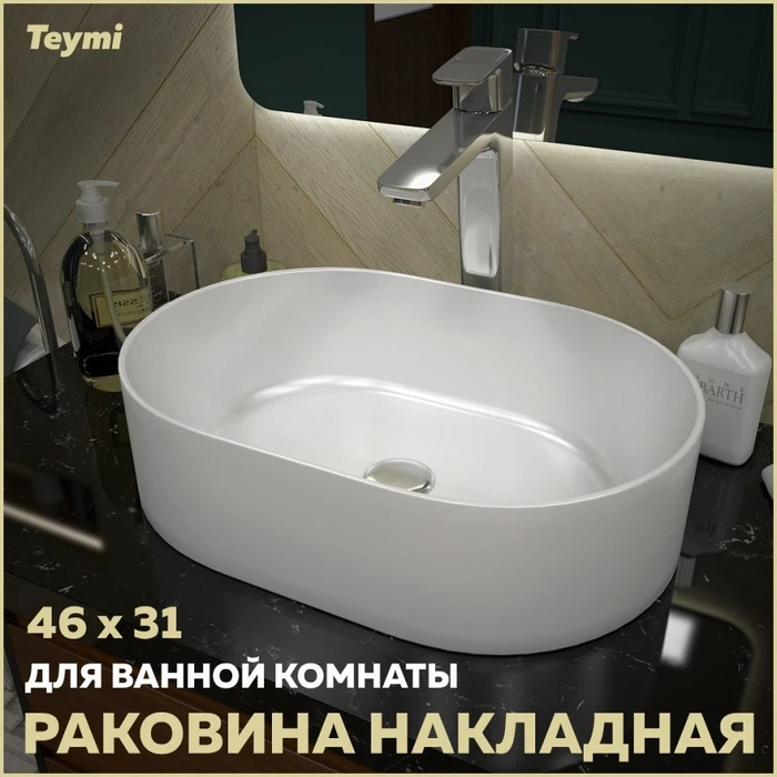 Раковина для ванной накладная Teymi Iva 46 белая T50606 1204725