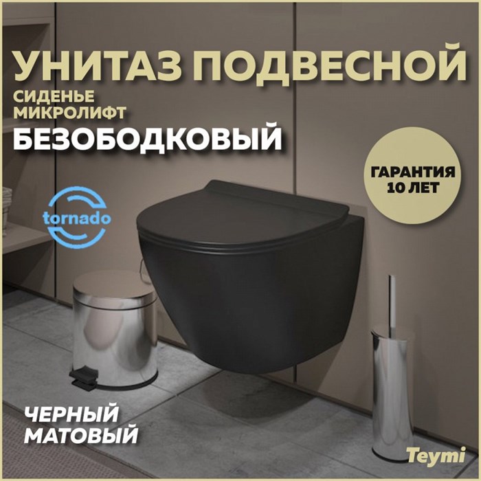 Унитаз подвесной торнадо безободковый с быстросъемным сиденьем микролифт Teymi Lina Pro Vortex Black черный матовый T40114 1221509 - фото 91573